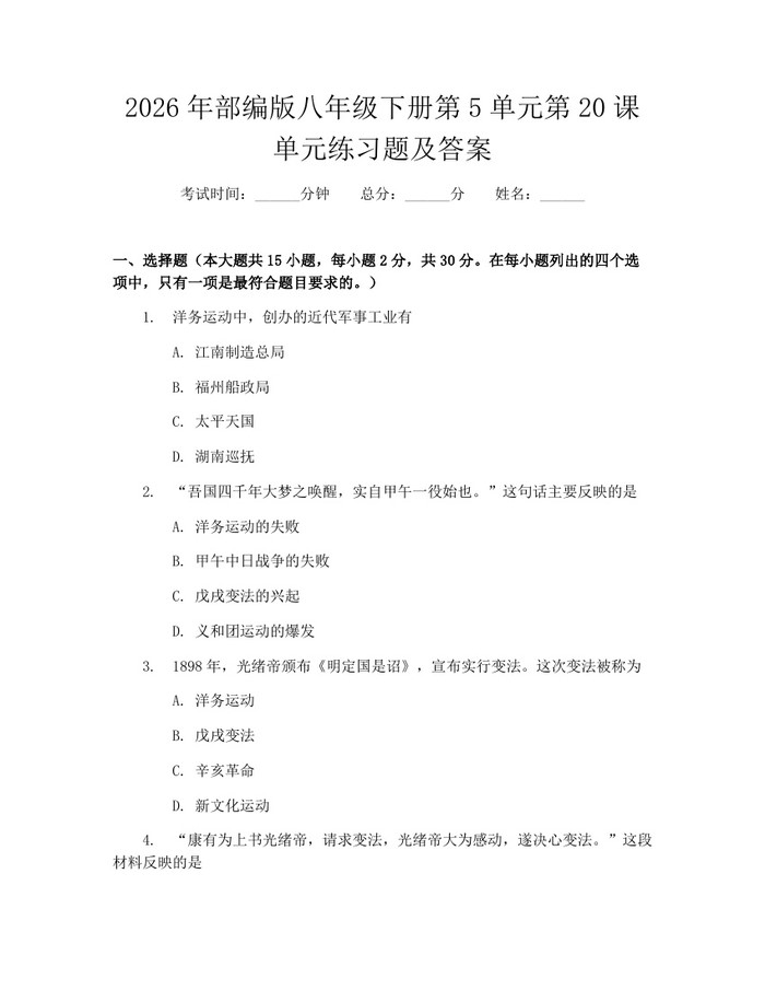 2026年部编版八年级下册第5单元第20课单元练习题及答案：(docx+pdf)免费下载