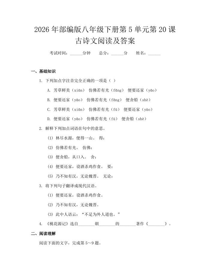 2026年部编版八年级下册第5单元第20课古诗文阅读及答案：(docx+pdf)免费下载