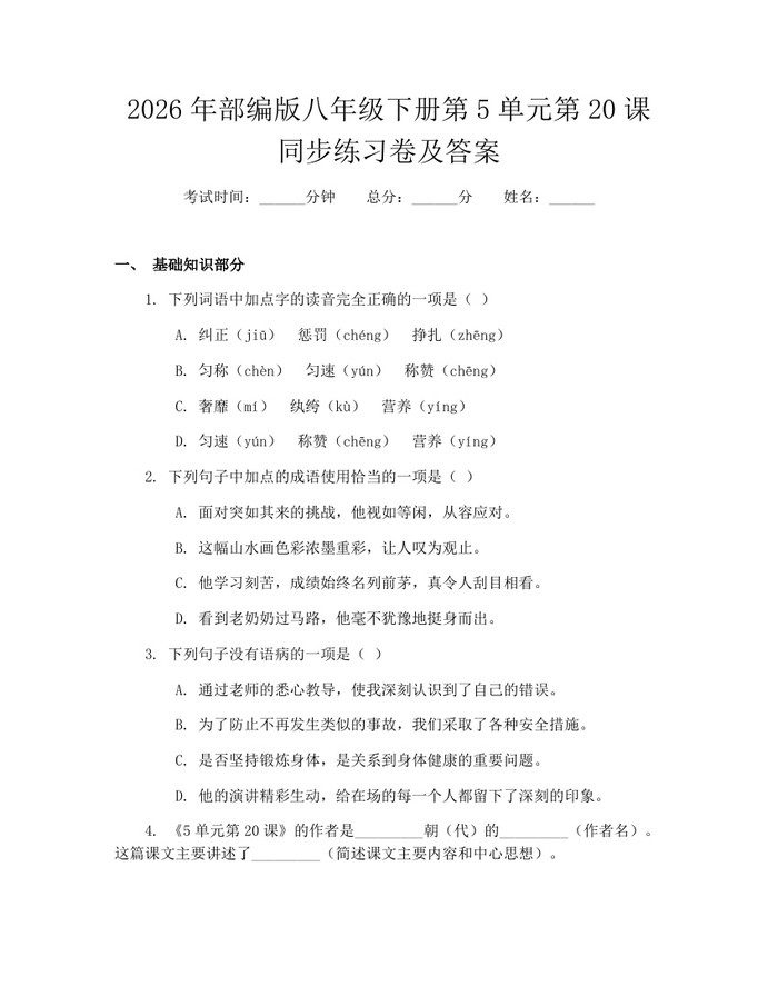 2026年部编版八年级下册第5单元第20课同步练习卷及答案：(docx+pdf)免费下载
