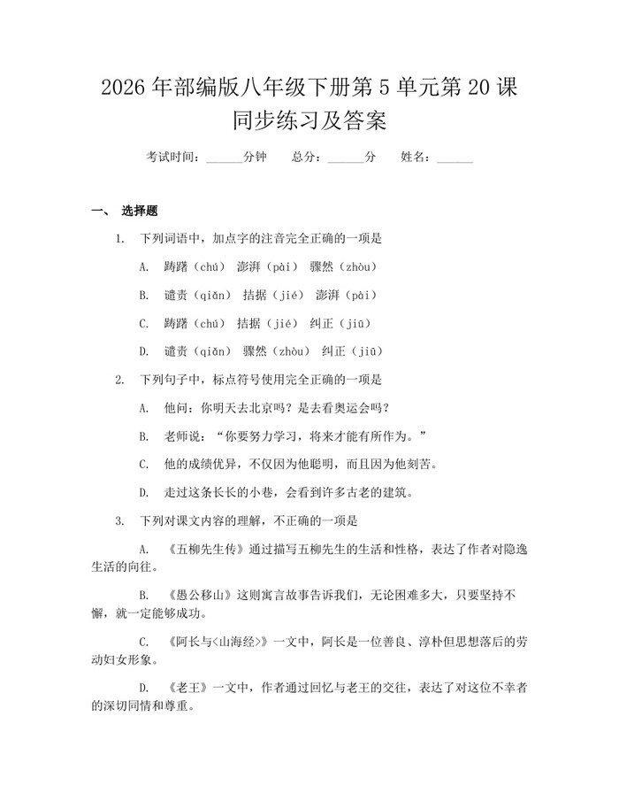 2026年部编版八年级下册第5单元第20课同步练习及答案：(docx+pdf)免费下载