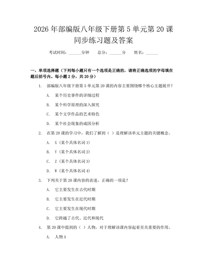 2026年部编版八年级下册第5单元第20课同步练习题及答案：(docx+pdf)免费下载