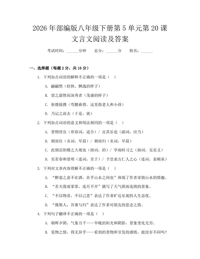 2026年部编版八年级下册第5单元第20课文言文阅读及答案:(docx+pdf)免费下载