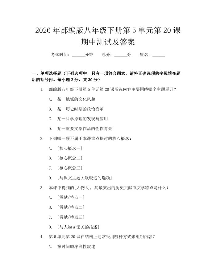 2026年部编版八年级下册第5单元第20课期中测试及答案：(docx+pdf)免费下载