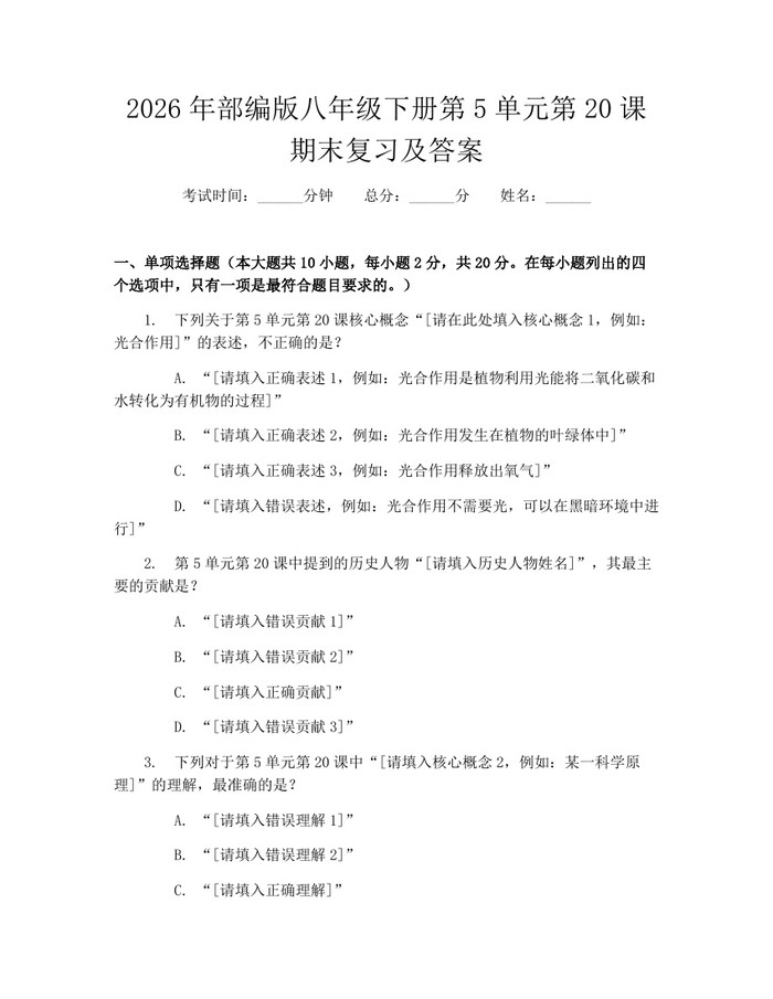 2026年部编版八年级下册第5单元第20课期末复习及答案:(docx+pdf)免费下载