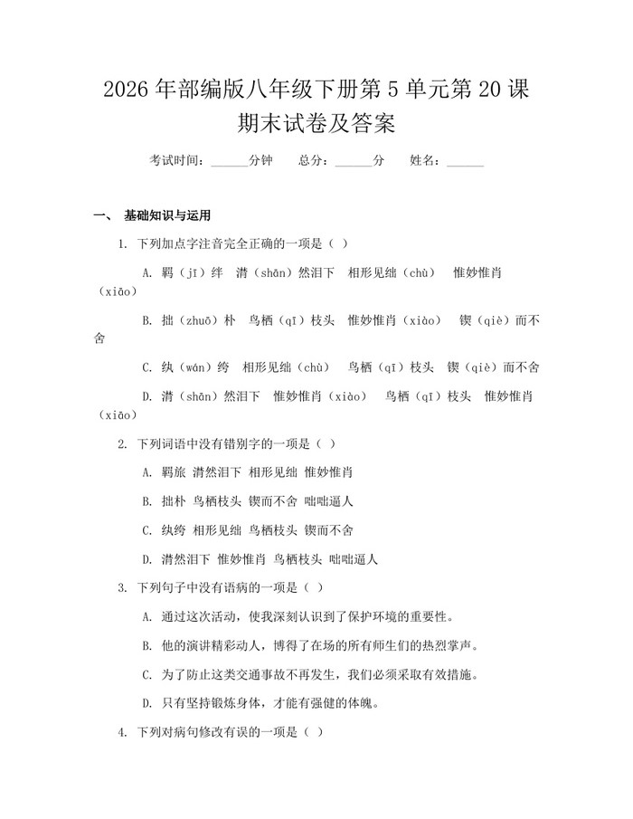 2026年部编版八年级下册第5单元第20课期末试卷及答案:(docx+pdf)免费下载
