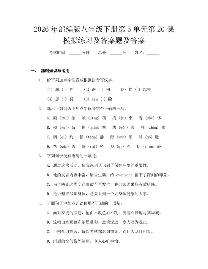 2026年部编版八年级下册第5单元第20课模拟练习及答案题及答案:(docx+pdf)免费下载