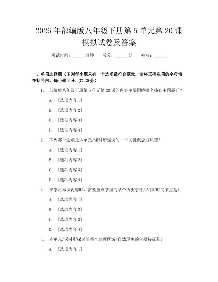 2026年部编版八年级下册第5单元第20课模拟试卷及答案：(docx+pdf)免费下载