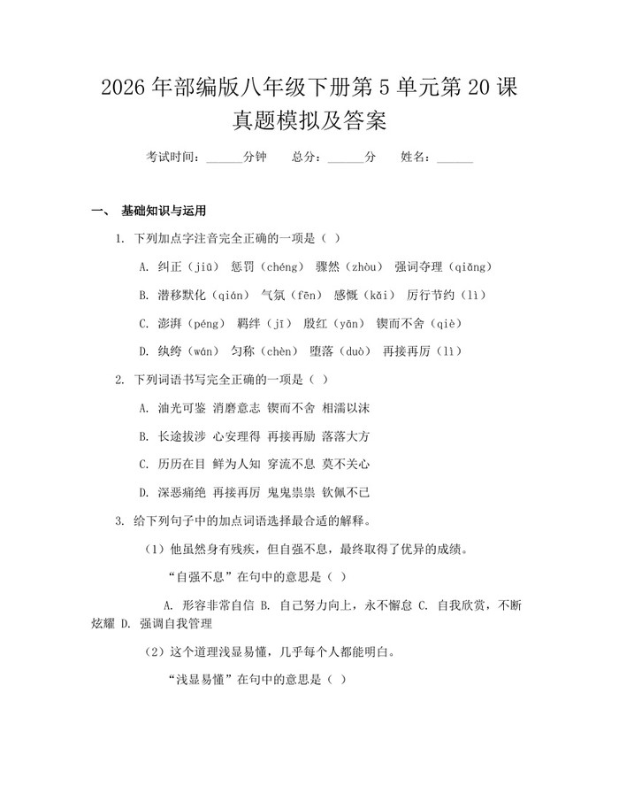 2026年部编版八年级下册第5单元第20课真题模拟及答案：(docx+pdf)免费下载