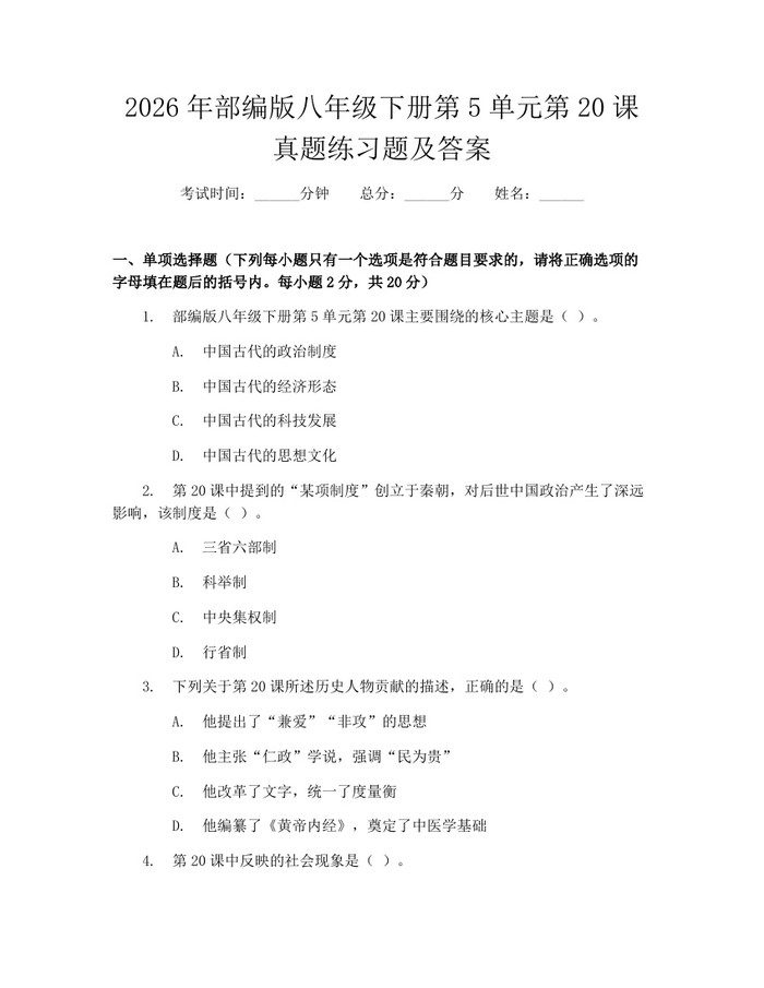2026年部编版八年级下册第5单元第20课真题练习题及答案:(docx+pdf)免费下载