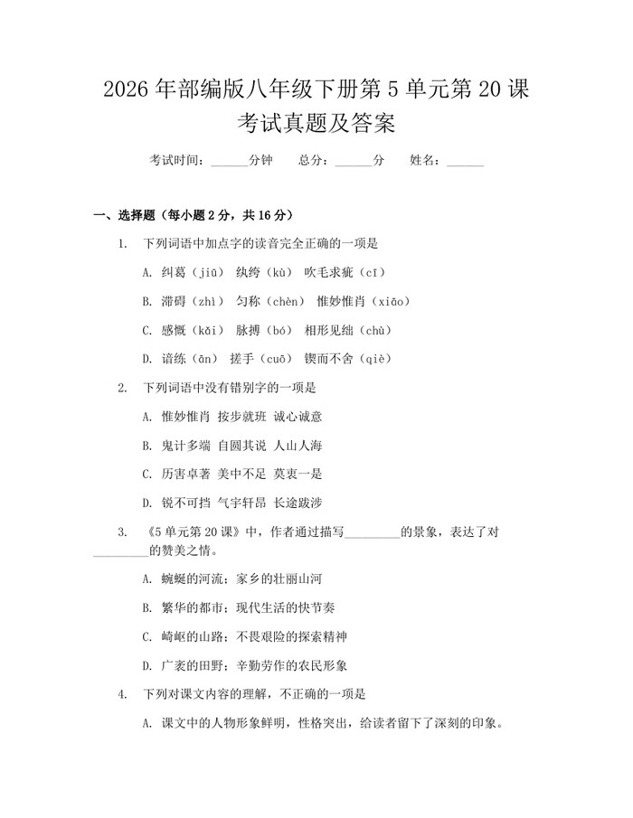 2026年部编版八年级下册第5单元第20课考试真题及答案：(docx+pdf)免费下载
