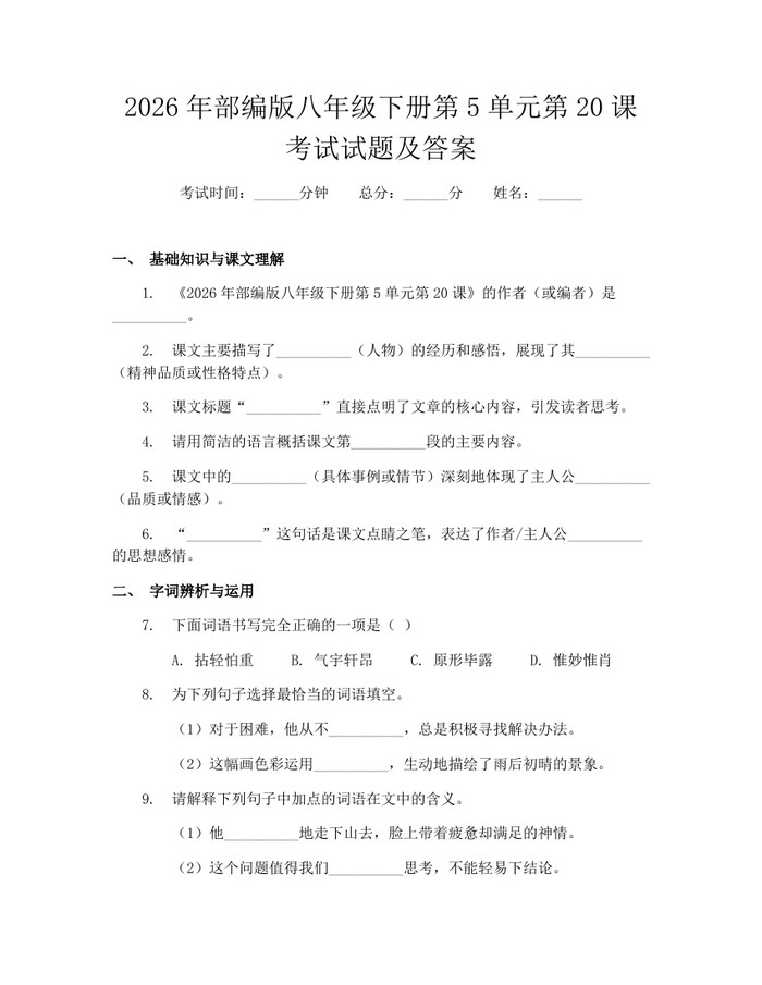 2026年部编版八年级下册第5单元第20课考试试题及答案:(docx+pdf)免费下载