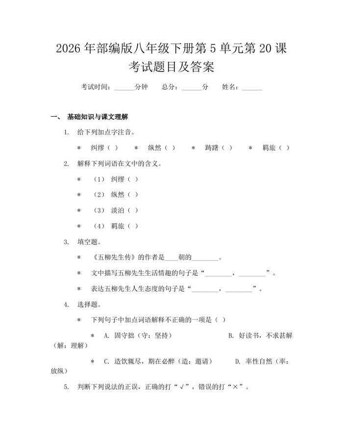 2026年部编版八年级下册第5单元第20课考试题目及答案：(docx+pdf)免费下载