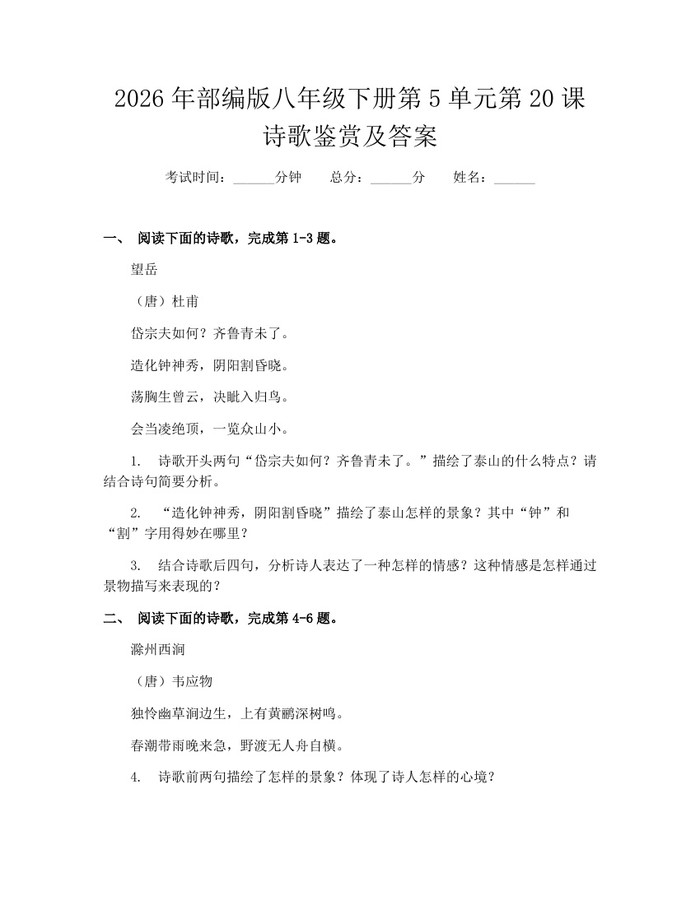 2026年部编版八年级下册第5单元第20课诗歌鉴赏及答案：(docx+pdf)免费下载