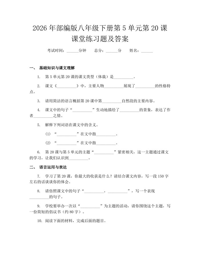 2026年部编版八年级下册第5单元第20课课堂练习题及答案:(docx+pdf)免费下载