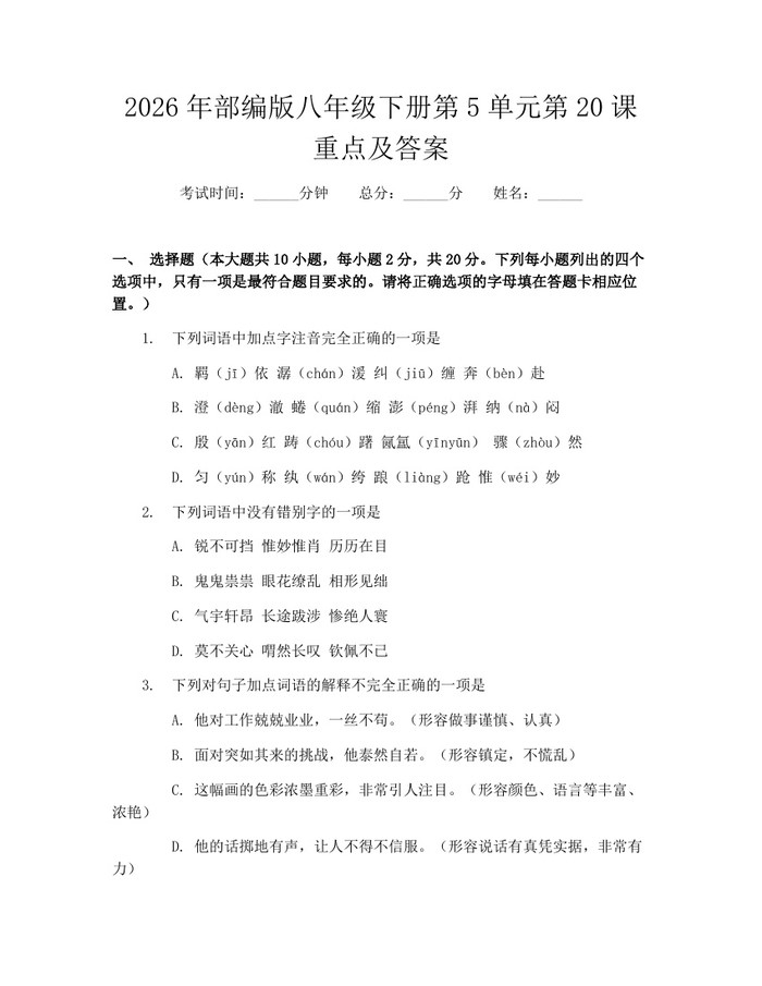 2026年部编版八年级下册第5单元第20课重点及答案：(docx+pdf)免费下载