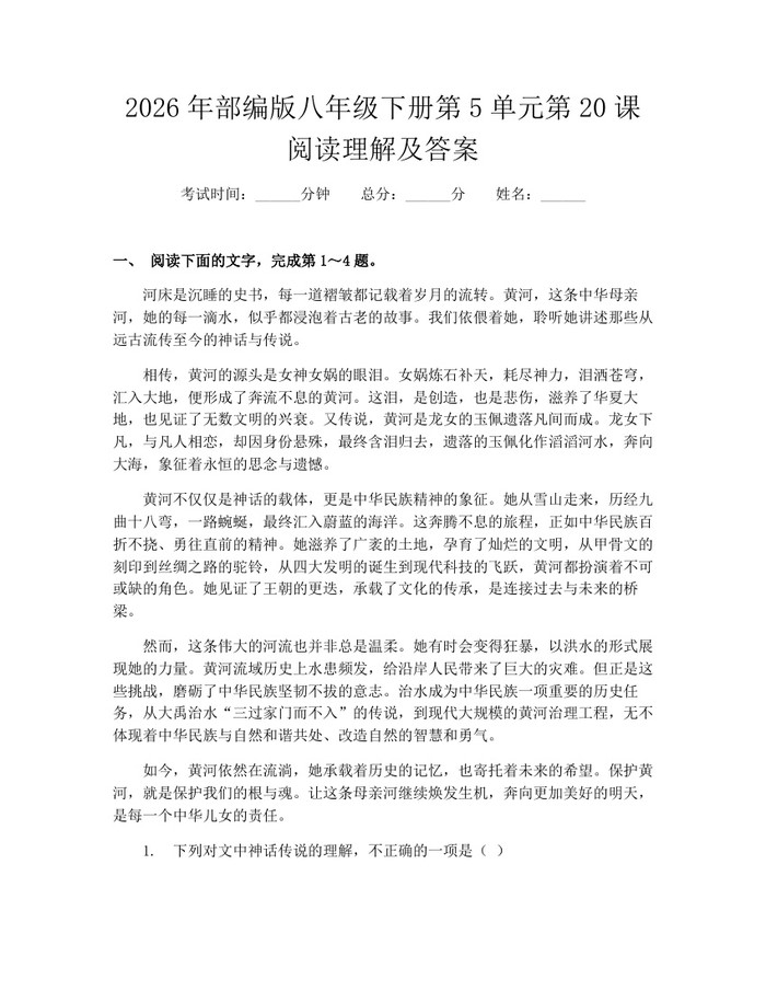 2026年部编版八年级下册第5单元第20课阅读理解及答案：(docx+pdf)免费下载