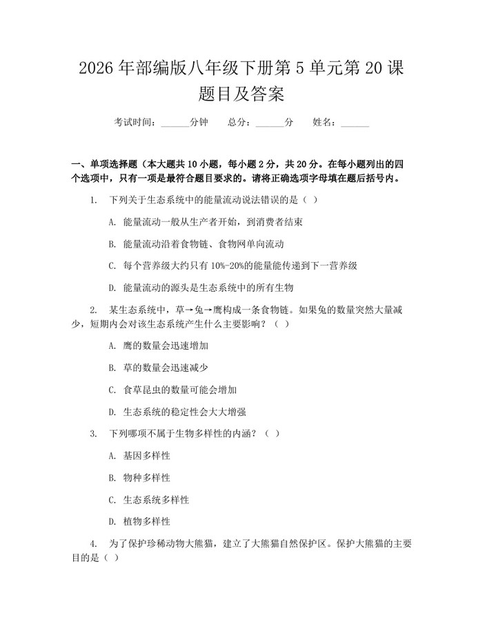 2026年部编版八年级下册第5单元第20课题目及答案：(docx+pdf)免费下载