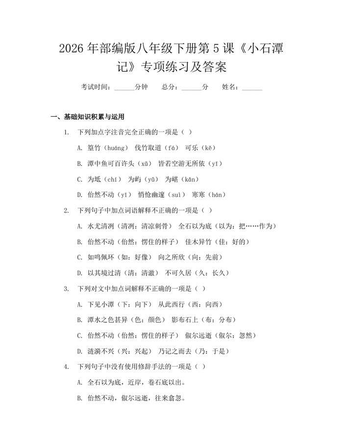 2026年部编版八年级下册第5课《小石潭记》专项练习及答案：(docx+pdf)免费下载