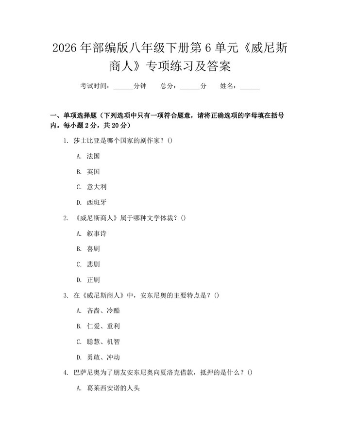 2026年部编版八年级下册第6单元《威尼斯商人》专项练习及答案：(docx+pdf)免费下载