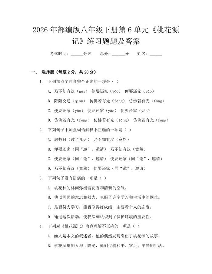 2026年部编版八年级下册第6单元《桃花源记》练习题题及答案：(docx+pdf)免费下载