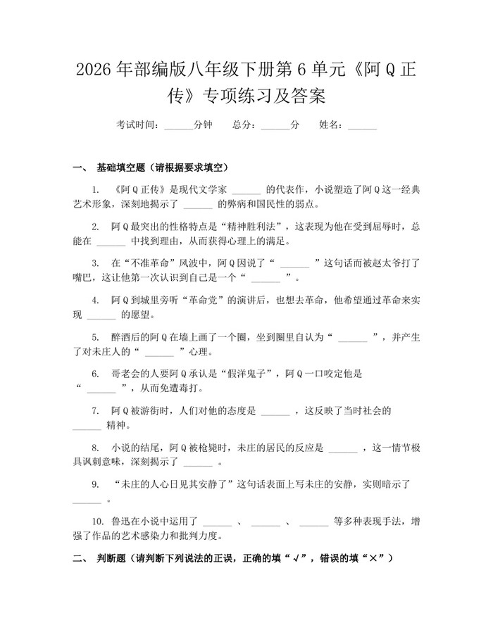 2026年部编版八年级下册第6单元《阿Q正传》专项练习及答案：(docx+pdf)免费下载