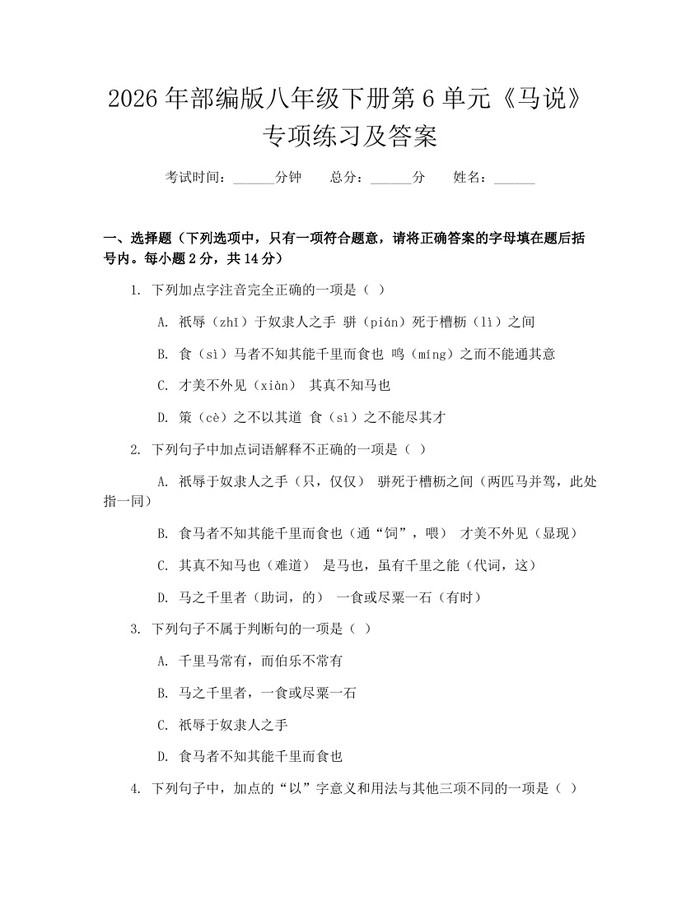 2026年部编版八年级下册第6单元《马说》专项练习及答案：(docx+pdf)免费下载