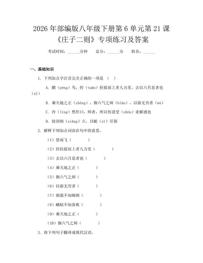 2026年部编版八年级下册第6单元第21课《庄子二则》专项练习及答案：(docx+pdf)免费下载