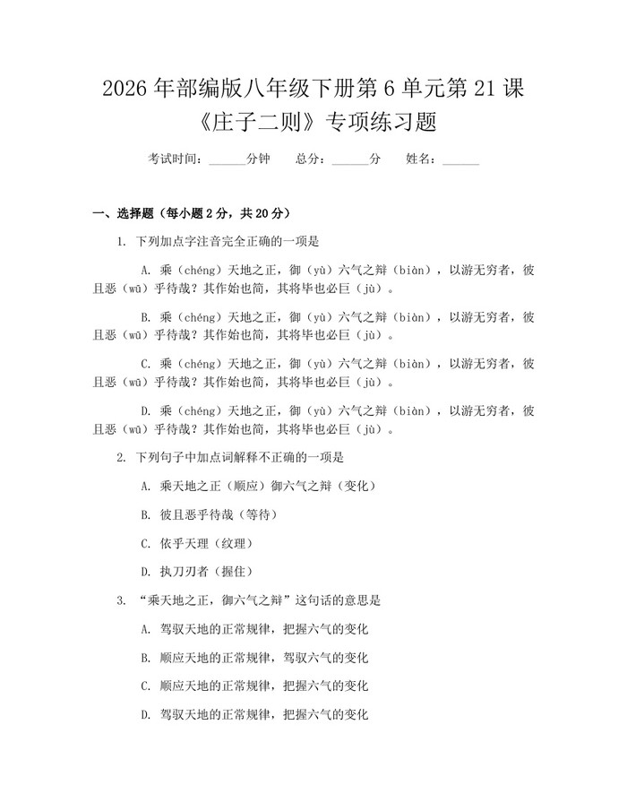 2026年部编版八年级下册第6单元第21课《庄子二则》专项练习题：(docx+pdf)免费下载