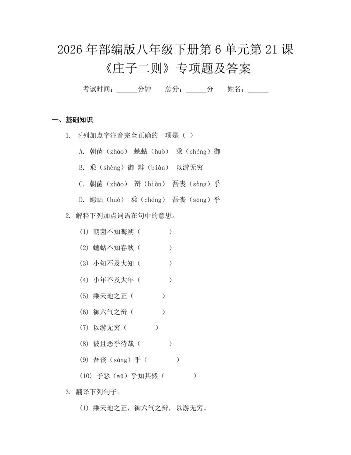 2026年部编版八年级下册第6单元第21课《庄子二则》专项题及答案:(docx+pdf)免费下载