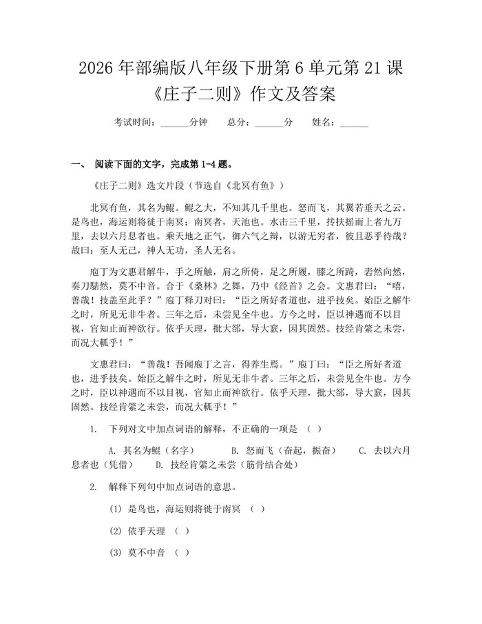 2026年部编版八年级下册第6单元第21课《庄子二则》作文及答案:(docx+pdf)免费下载
