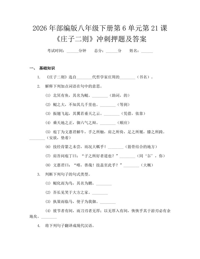 2026年部编版八年级下册第6单元第21课《庄子二则》冲刺押题及答案：(docx+pdf)免费下载