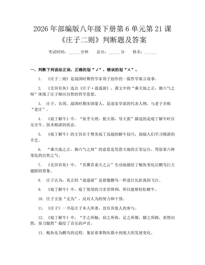2026年部编版八年级下册第6单元第21课《庄子二则》判断题及答案：(docx+pdf)免费下载