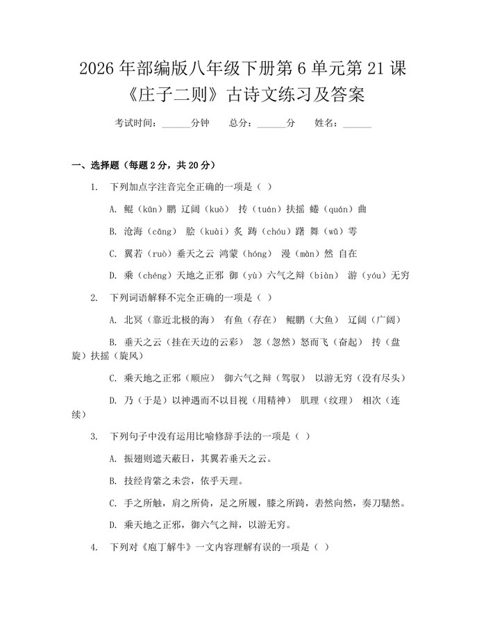 2026年部编版八年级下册第6单元第21课《庄子二则》古诗文练习及答案：(docx+pdf)免费下载