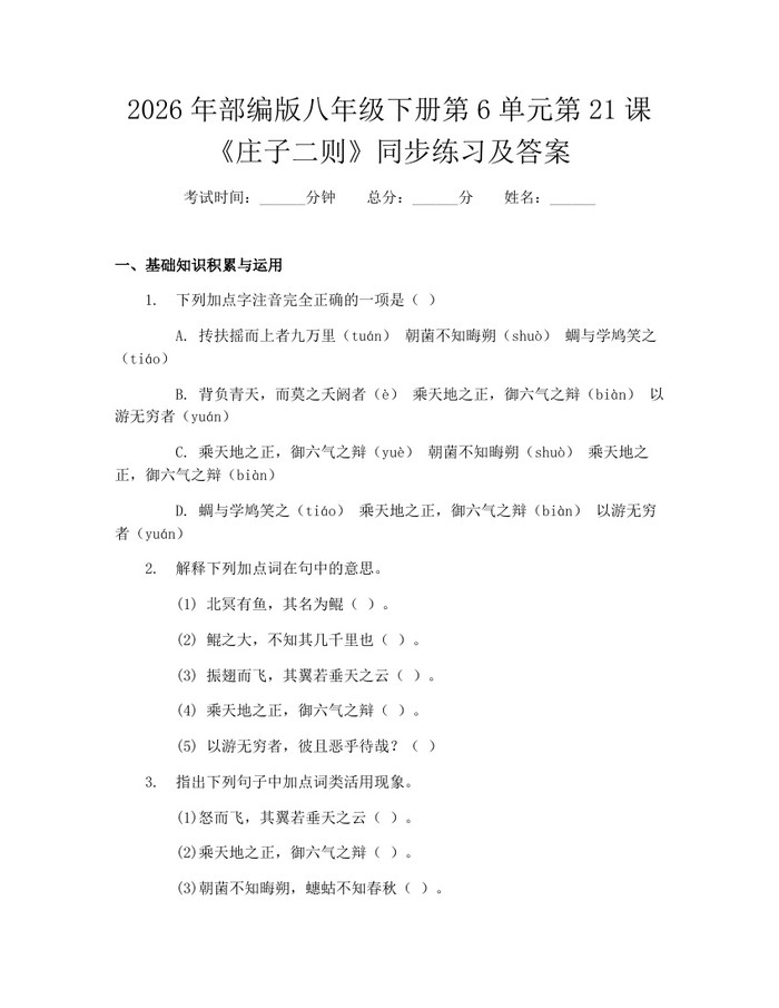 2026年部编版八年级下册第6单元第21课《庄子二则》同步练习及答案：(docx+pdf)免费下载