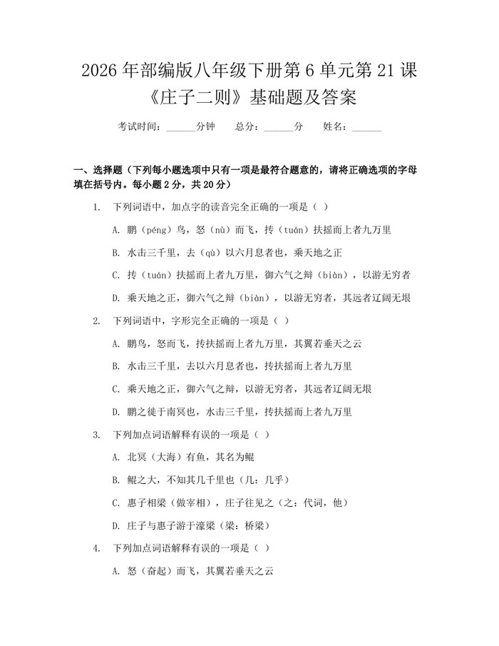 2026年部编版八年级下册第6单元第21课《庄子二则》基础题及答案:(docx+pdf)免费下载