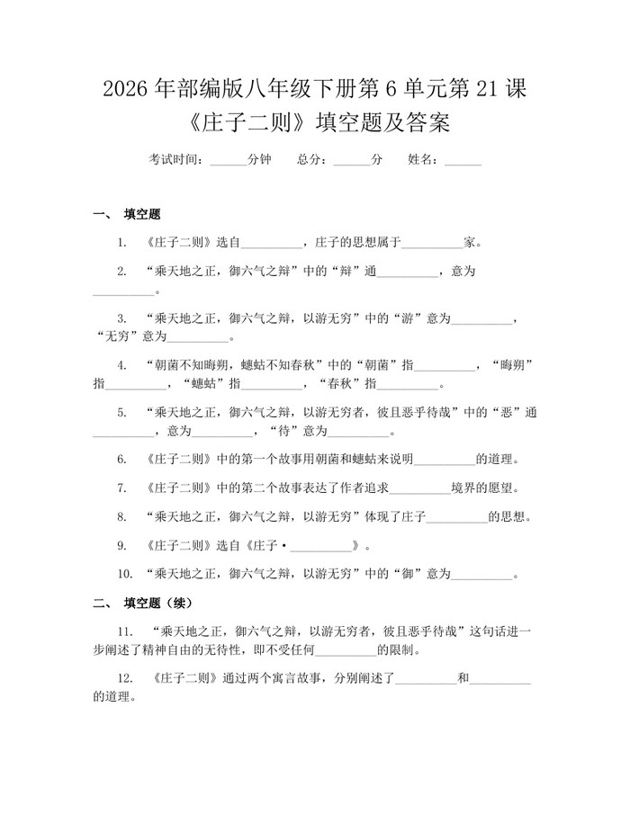 2026年部编版八年级下册第6单元第21课《庄子二则》填空题及答案：(docx+pdf)免费下载