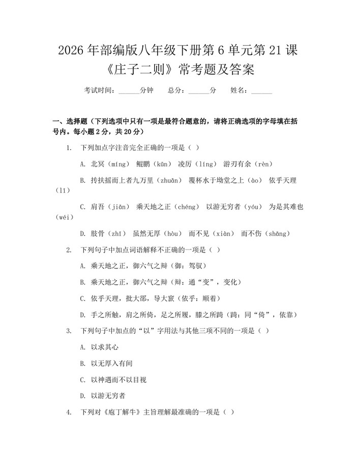 2026年部编版八年级下册第6单元第21课《庄子二则》常考题及答案：(docx+pdf)免费下载
