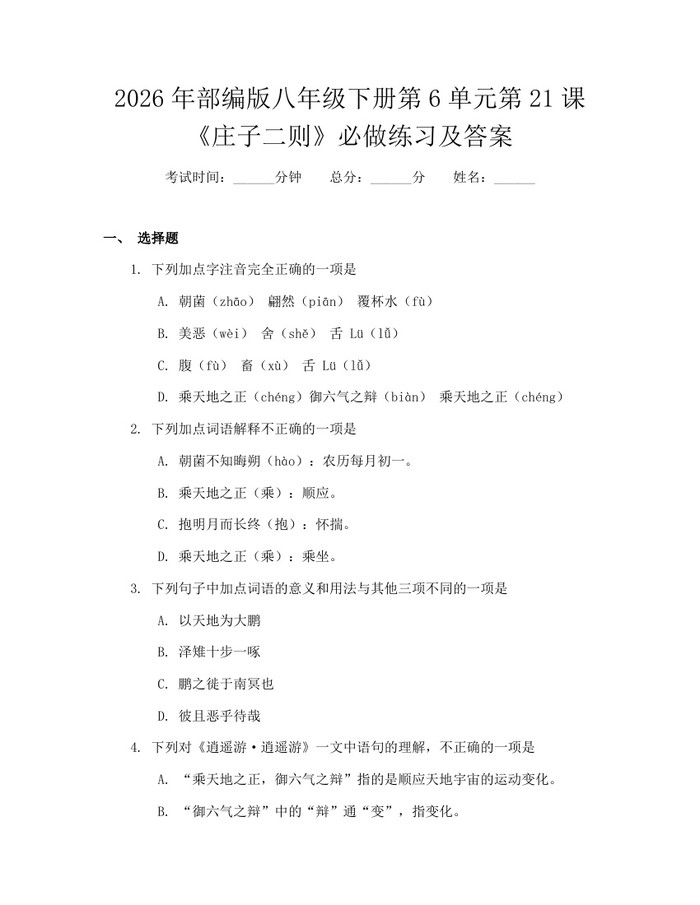 2026年部编版八年级下册第6单元第21课《庄子二则》必做练习及答案：(docx+pdf)免费下载