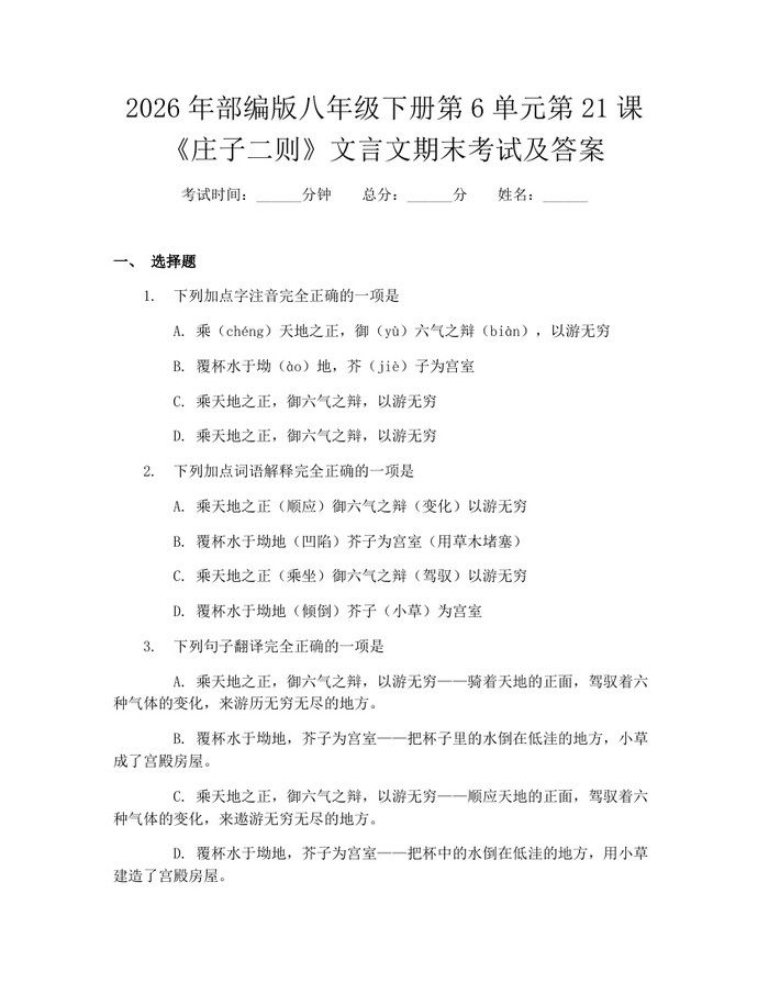 2026年部编版八年级下册第6单元第21课《庄子二则》文言文期末考试及答案:(docx+pdf)免费下载