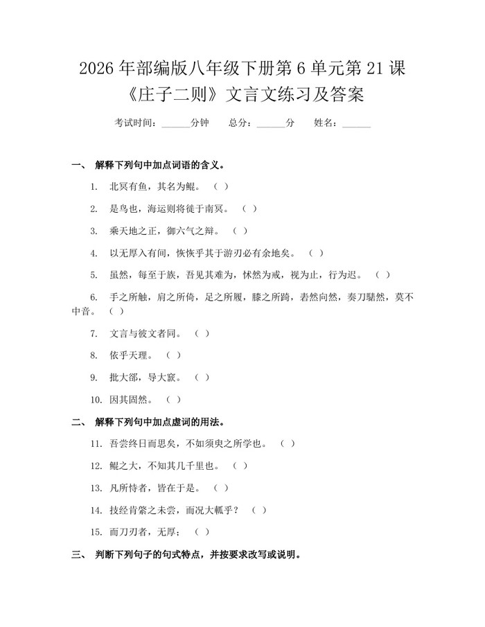 2026年部编版八年级下册第6单元第21课《庄子二则》文言文练习及答案：(docx+pdf)免费下载