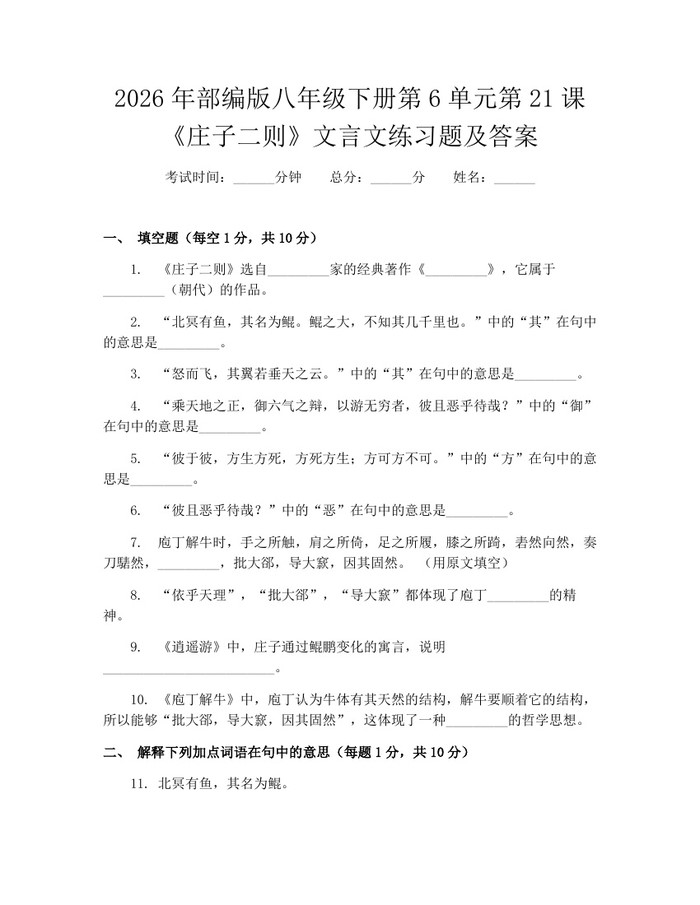 2026年部编版八年级下册第6单元第21课《庄子二则》文言文练习题及答案：(docx+pdf)免费下载