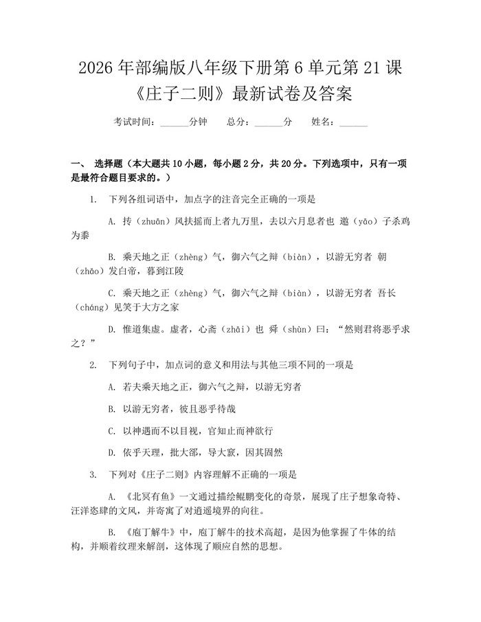 2026年部编版八年级下册第6单元第21课《庄子二则》最新试卷及答案:(docx+pdf)免费下载