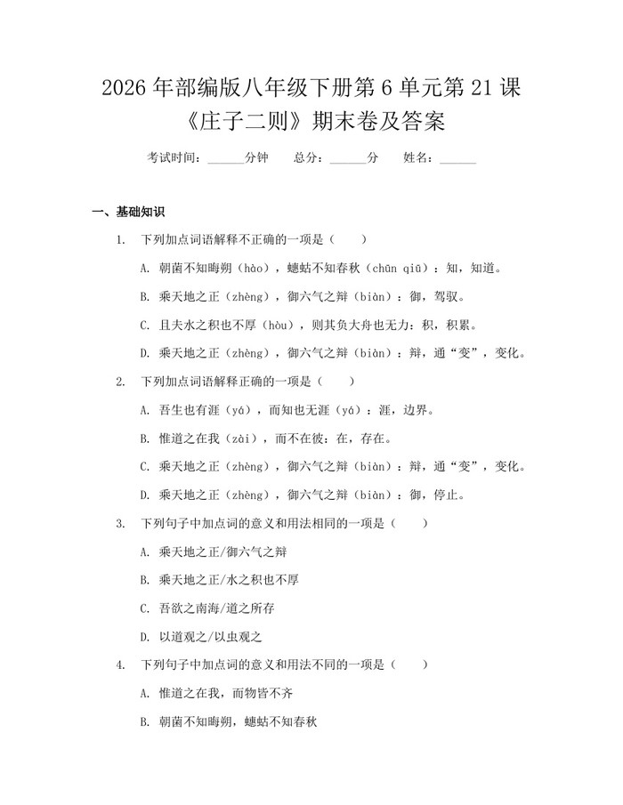 2026年部编版八年级下册第6单元第21课《庄子二则》期末卷及答案：(docx+pdf)免费下载
