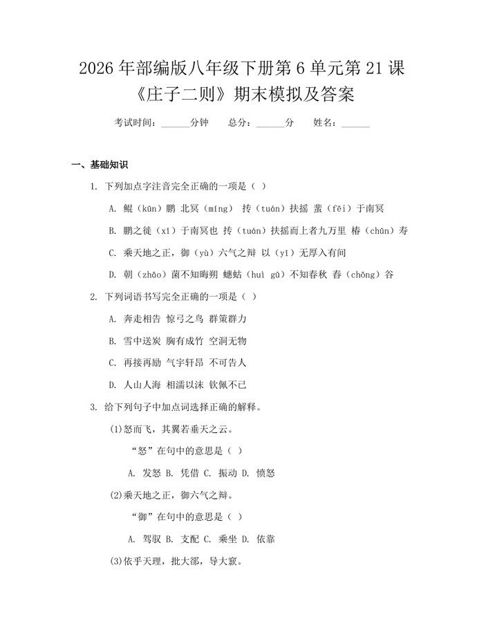 2026年部编版八年级下册第6单元第21课《庄子二则》期末模拟及答案：(docx+pdf)免费下载