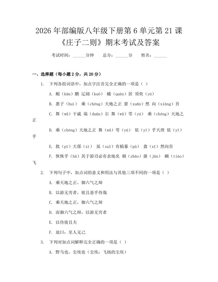 2026年部编版八年级下册第6单元第21课《庄子二则》期末考试及答案:(docx+pdf)免费下载
