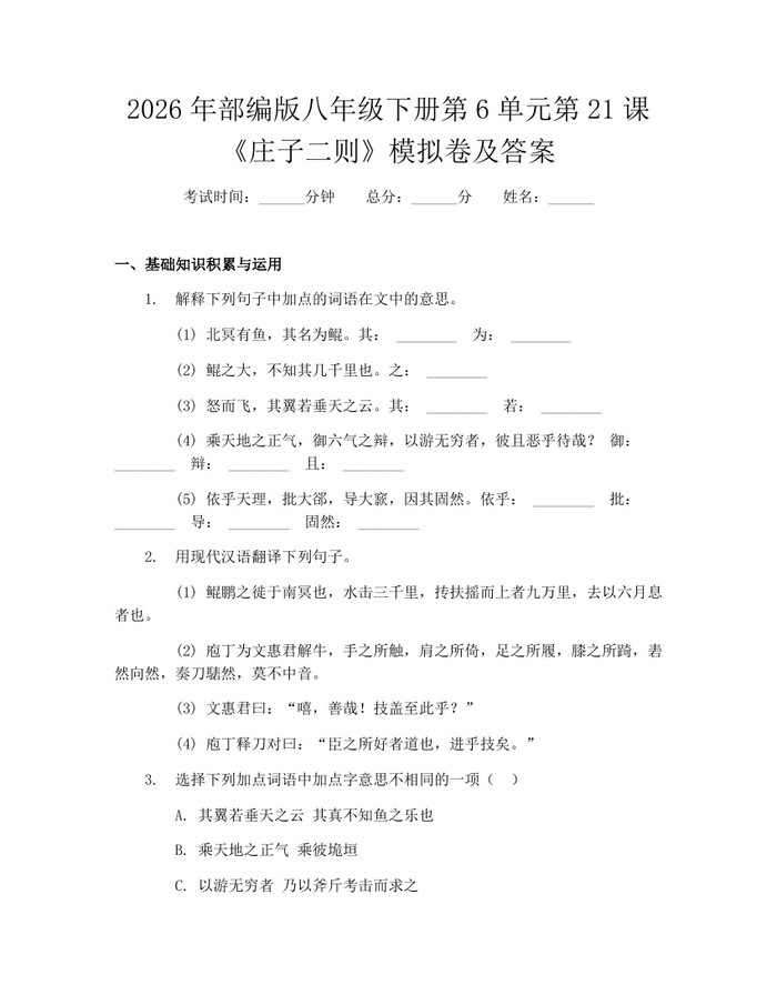 2026年部编版八年级下册第6单元第21课《庄子二则》模拟卷及答案：(docx+pdf)免费下载