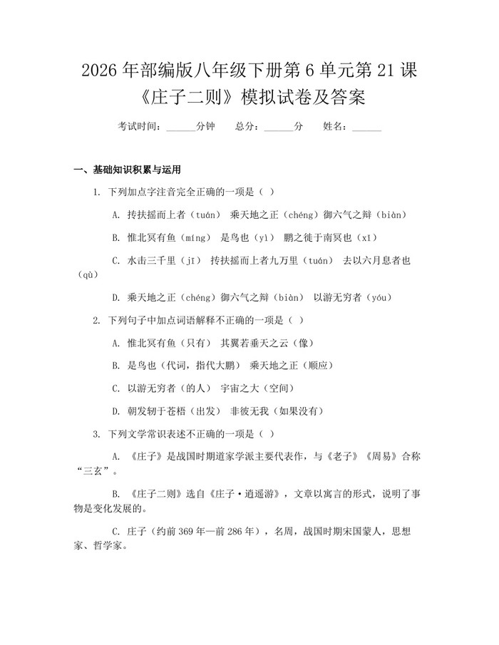 2026年部编版八年级下册第6单元第21课《庄子二则》模拟试卷及答案：(docx+pdf)免费下载