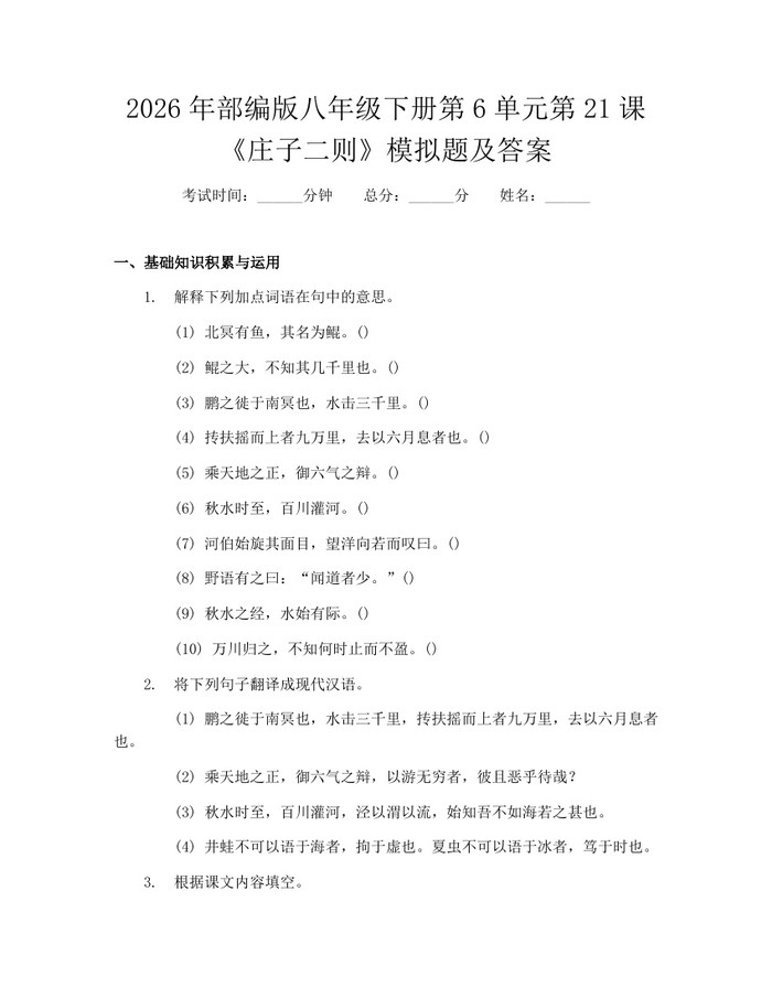 2026年部编版八年级下册第6单元第21课《庄子二则》模拟题及答案:(docx+pdf)免费下载