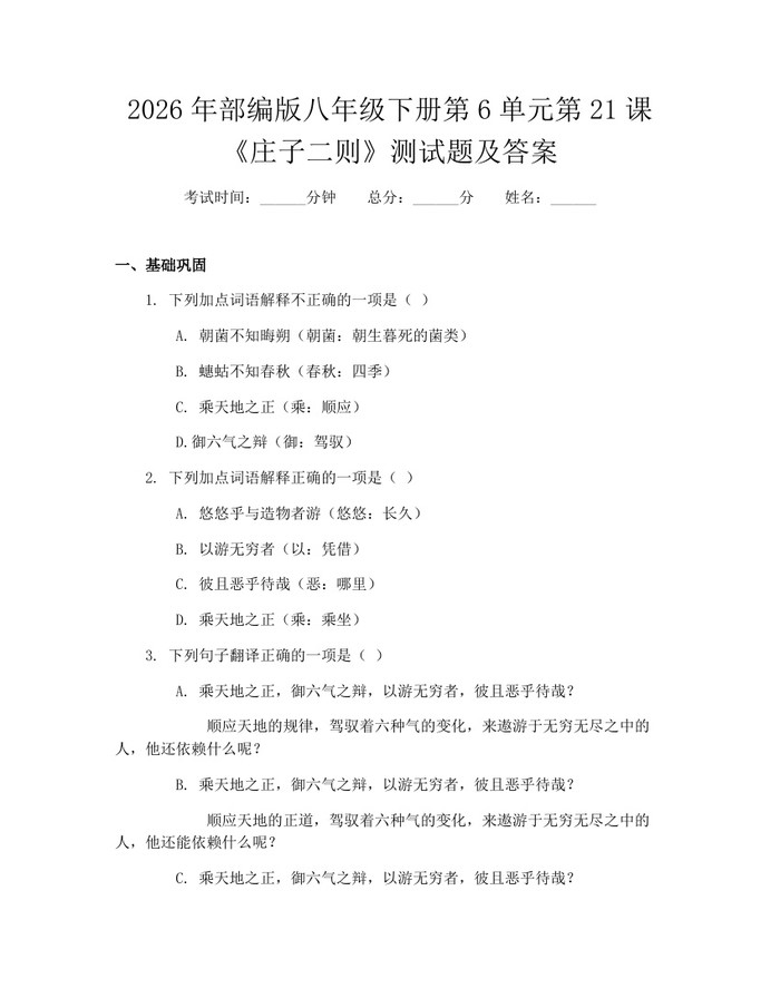 2026年部编版八年级下册第6单元第21课《庄子二则》测试题及答案：(docx+pdf)免费下载