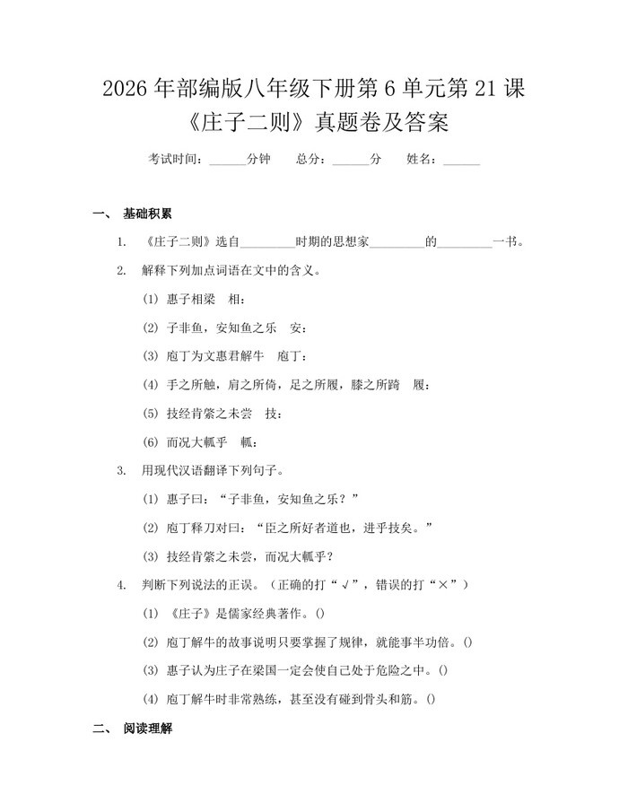 2026年部编版八年级下册第6单元第21课《庄子二则》真题卷及答案：(docx+pdf)免费下载